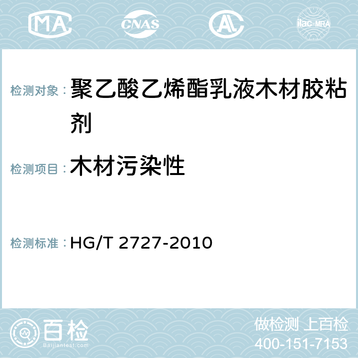木材污染性 聚乙酸乙烯酯乳液木材胶粘剂 HG/T 2727-2010 6.2