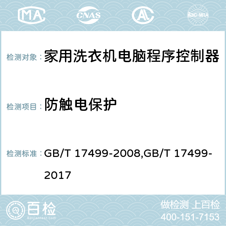防触电保护 家用洗衣机电脑程序控制器 GB/T 17499-2008,GB/T 17499-2017 6.10