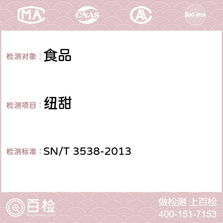 纽甜 出口食品中六种合成甜味剂的检测方法 液相色谱-质谱质谱法 SN/T 3538-2013