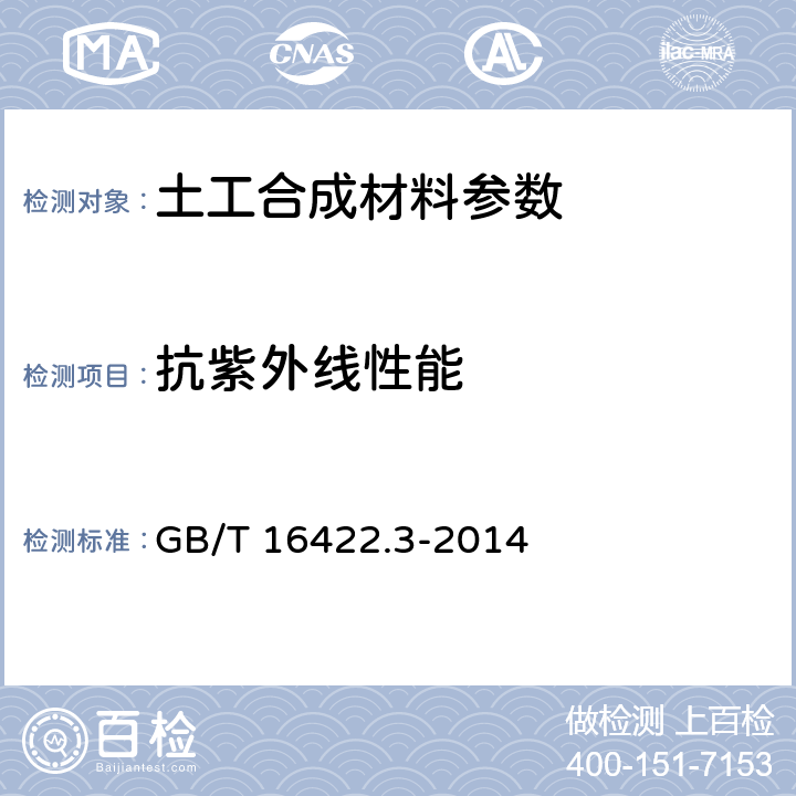 抗紫外线性能 塑料 实验室光源暴露试验方法 第3部分:荧光紫外灯 GB/T 16422.3-2014 5.18