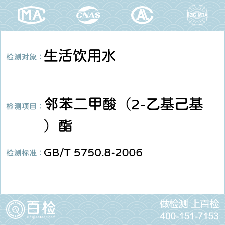 邻苯二甲酸（2-乙基己基）酯 生活饮用水标准检验方法 有机物指标 GB/T 5750.8-2006 附录B固相萃取/气相色谱-质谱法测定半挥发性有机物