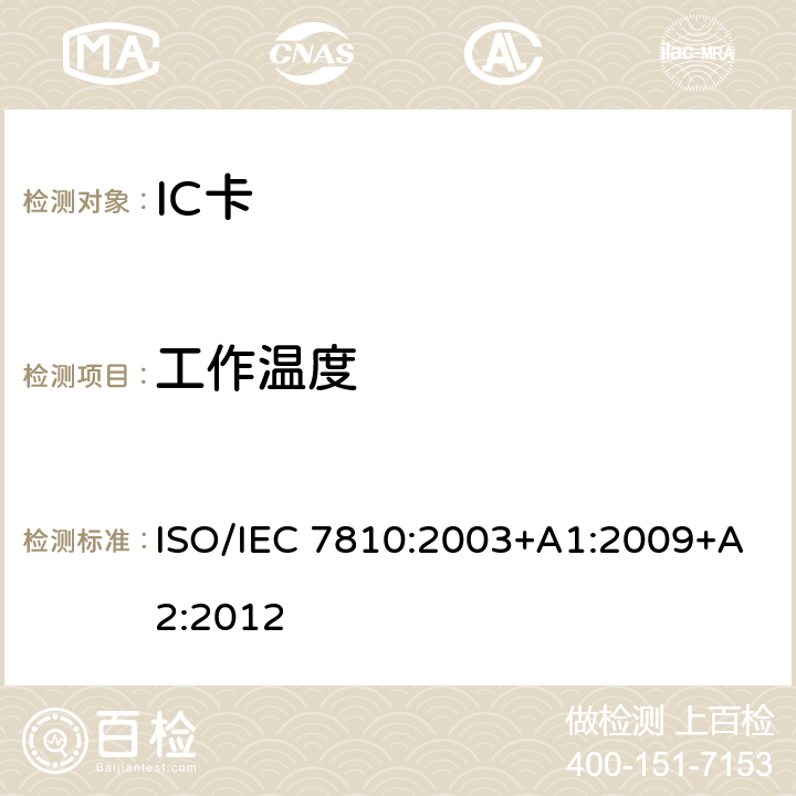 工作温度 识别卡 物理特性 ISO/IEC 7810:2003+A1:2009+A2:2012 9.5