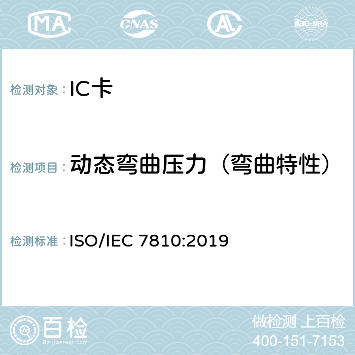 动态弯曲压力（弯曲特性） 识别卡 物理特性 ISO/IEC 7810:2019 8.14