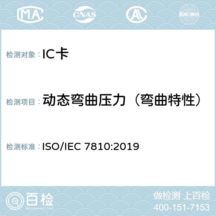 动态弯曲压力（弯曲特性） IEC 7810:2019 识别卡 物理特性 ISO/ 8.14