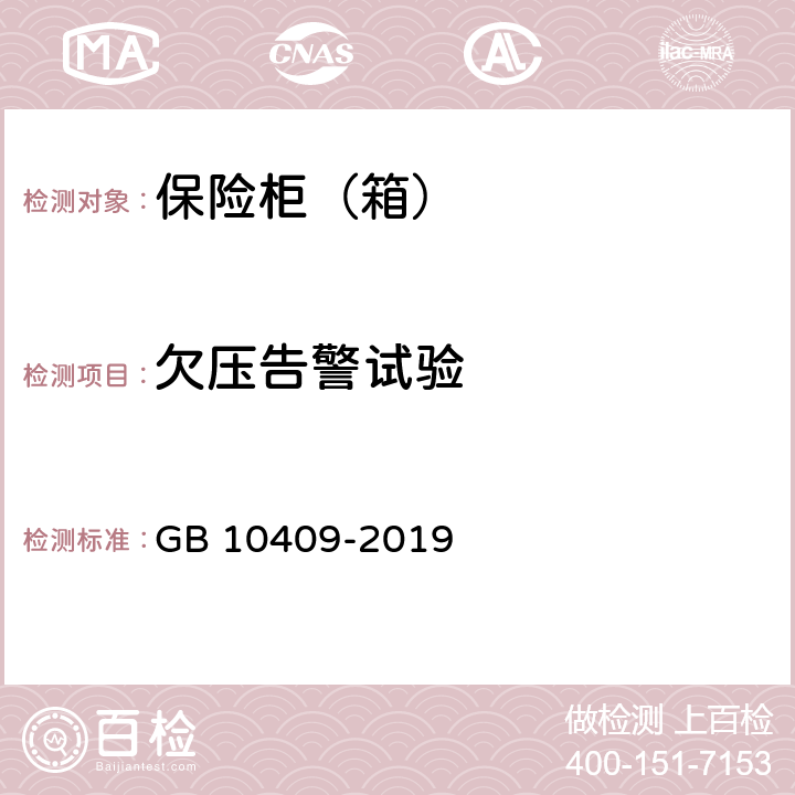 欠压告警试验 保险柜（箱） GB 10409-2019 6.4.2