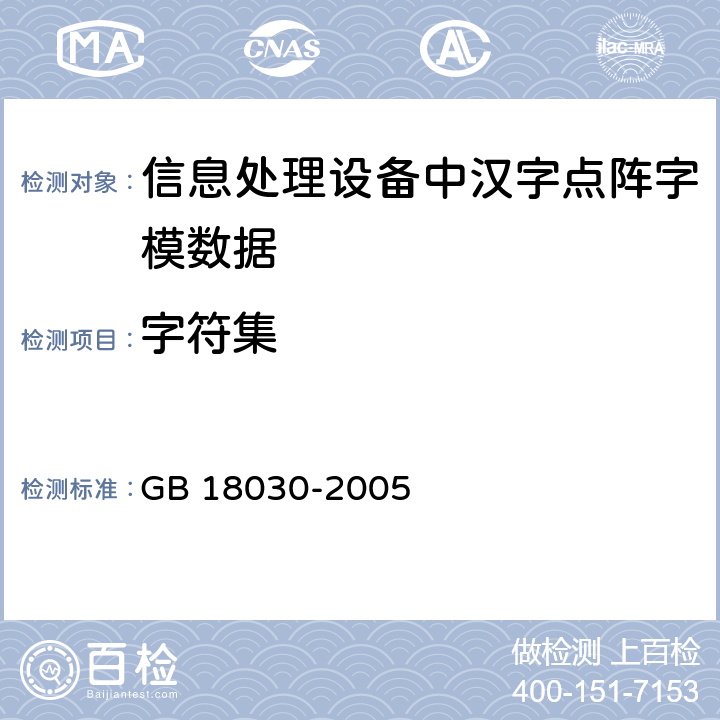 字符集 信息技术 中文编码字符集 GB 18030-2005 5