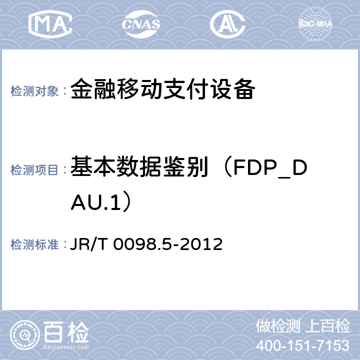 基本数据鉴别（FDP_DAU.1） 中国金融移动支付检测规范 第5部分：安全单元（SE）嵌入式软件安全 JR/T 0098.5-2012 6.2.1.4.4
