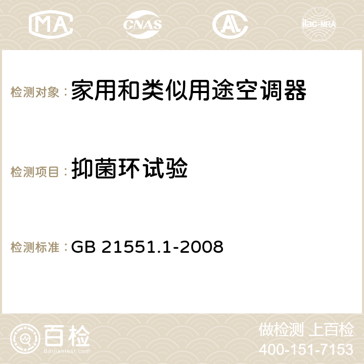 抑菌环试验 家用和类似用途电器的抗菌、除菌、净化功能 空气净化器的特殊要求 GB 21551.1-2008 附录A