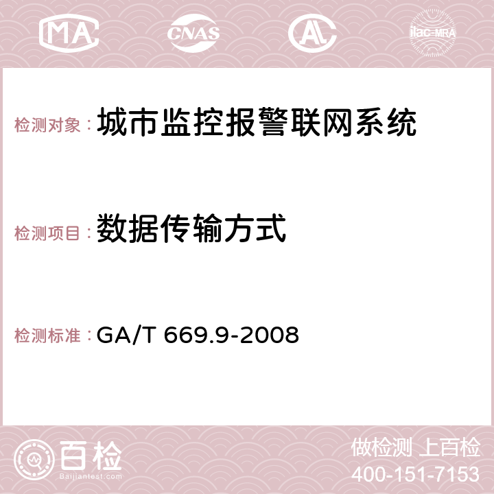 数据传输方式 城市监控报警联网系统 技术标准 第9部分：卡口信息识别、比对、监测系统技术要求 GA/T 669.9-2008 5.4