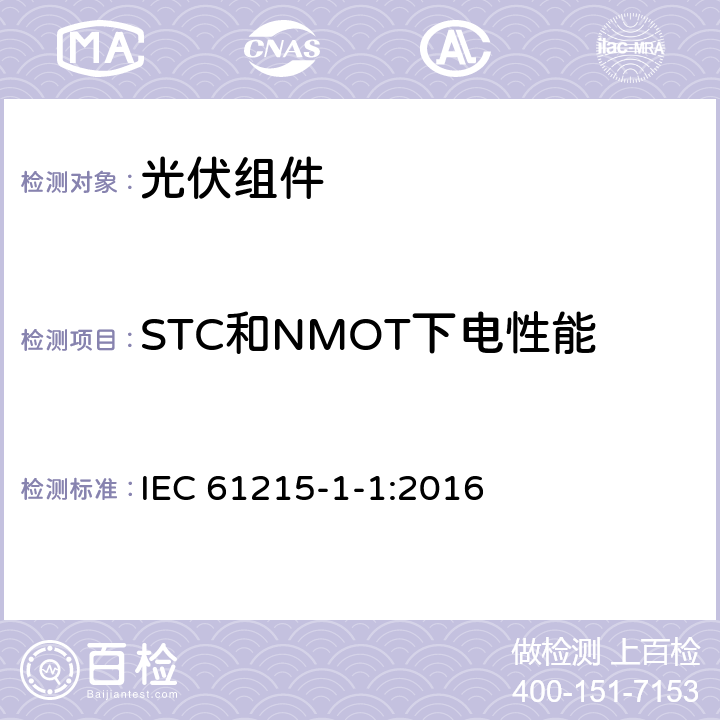 STC和NMOT下电性能 地面光伏组件 设计鉴定和定型 第1-1部分：晶体硅光伏组件测试特殊要求 IEC 61215-1-1:2016