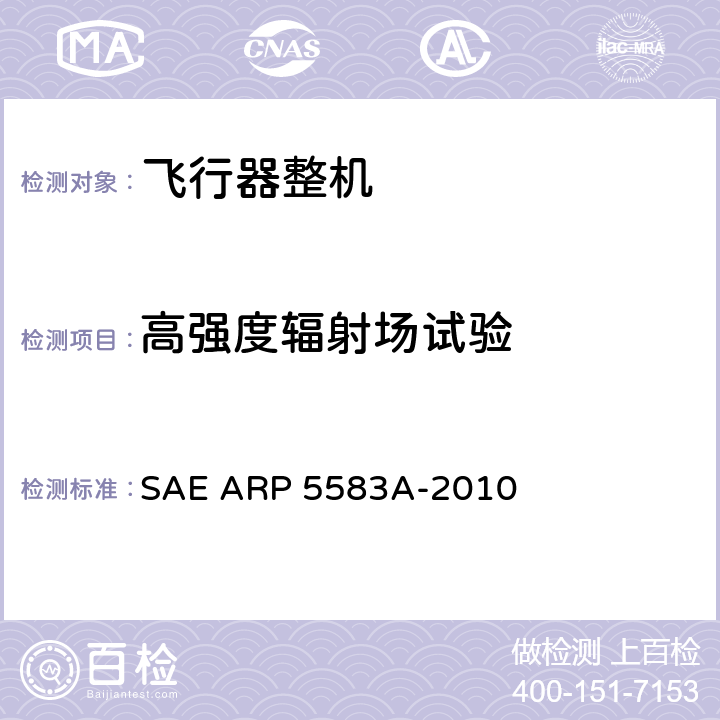 高强度辐射场试验 飞机高强度辐射场（HIRF）环境认证指南 SAE ARP 5583A-2010 6.4
