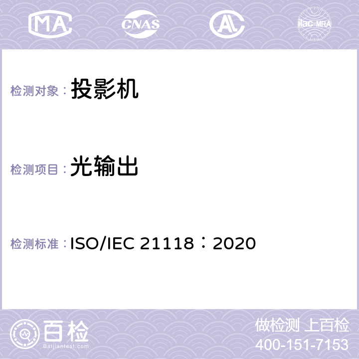 光输出 信息技术 办公设备 数据投影机的产品技术规范中应包含的信息 ISO/IEC 21118：2020 AppendixB.2