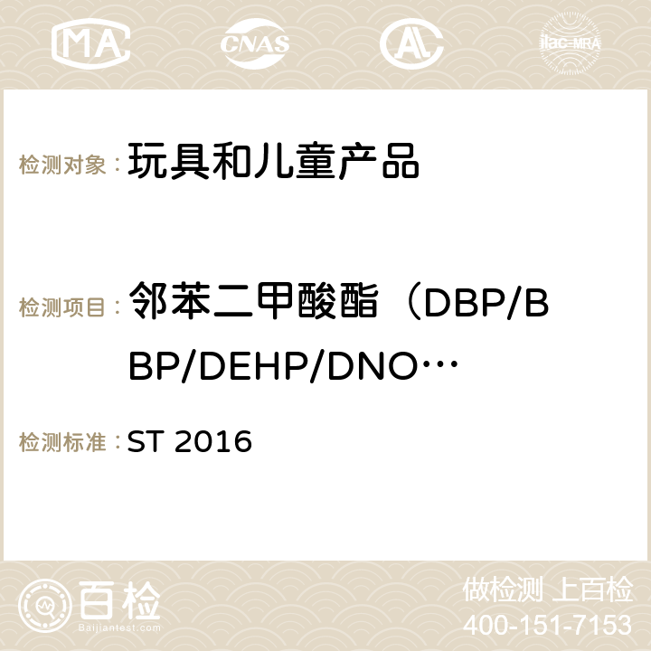 邻苯二甲酸酯（DBP/BBP/DEHP/DNOP/DINP/DIDP） 玩具安全标准 第3部分 化学性质 ST 2016 1.9塑料玩具中邻苯二甲酸酯要求，2.10塑料玩具中6种邻苯二甲酸酯的测定