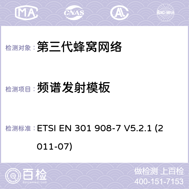 频谱发射模板 "IMT蜂窝网络，R&TTE指令的基本要求，第七部分CDMA TDD (UTRA TDD)基站 (BS) ETSI EN 301 908-7 V5.2.1 (2011-07) 4.2.2