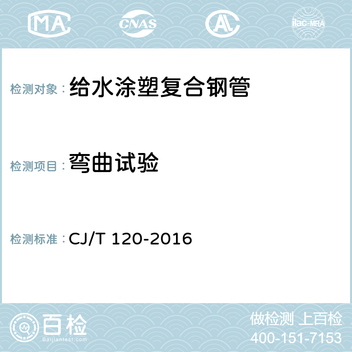 弯曲试验 《给水涂塑复合钢管》 CJ/T 120-2016 7.6