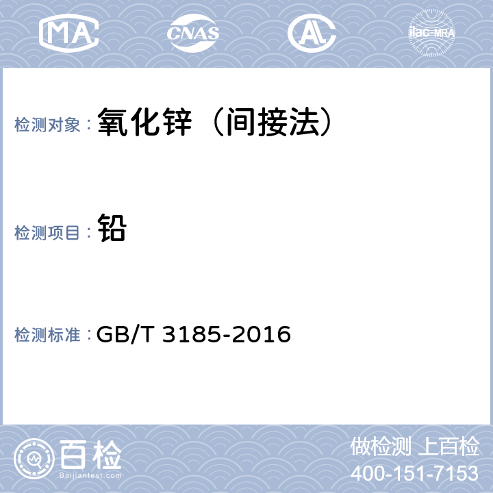 铅 氧化锌（间接法） GB/T 3185-2016 6.10
