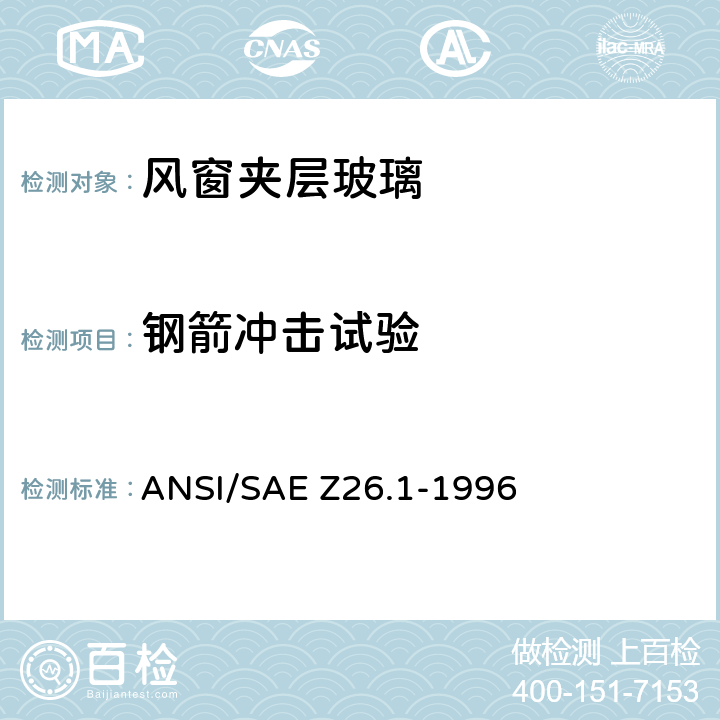 钢箭冲击试验 用于陆上公路运行的机动车辆和机动车设备的安全窗用玻璃材料美国国家标准-安全标准 ANSI/SAE Z26.1-1996 5.9