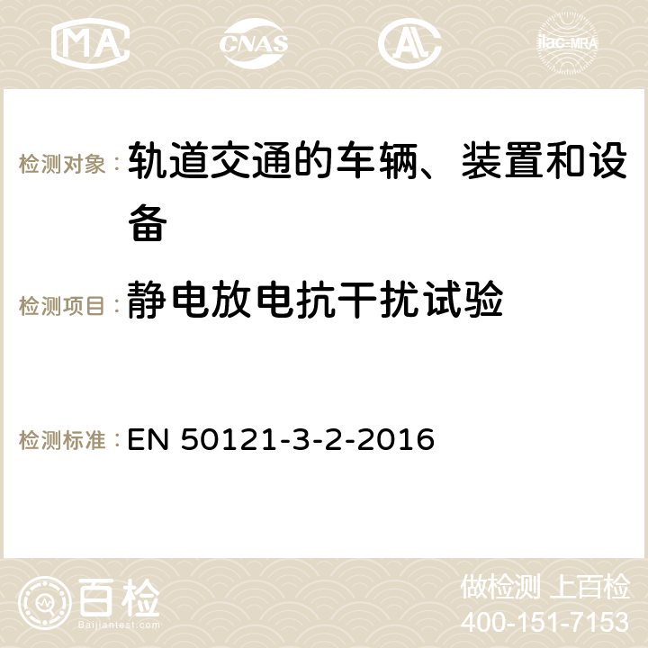 静电放电抗干扰试验 轨道交通 电磁兼容 第3-2部分：机车车辆 设备 EN 50121-3-2-2016 8