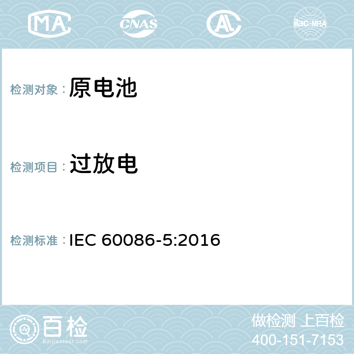 过放电 原电池第5部分：水溶性电解质电池的安全要求 IEC 60086-5:2016 6.3.2.3