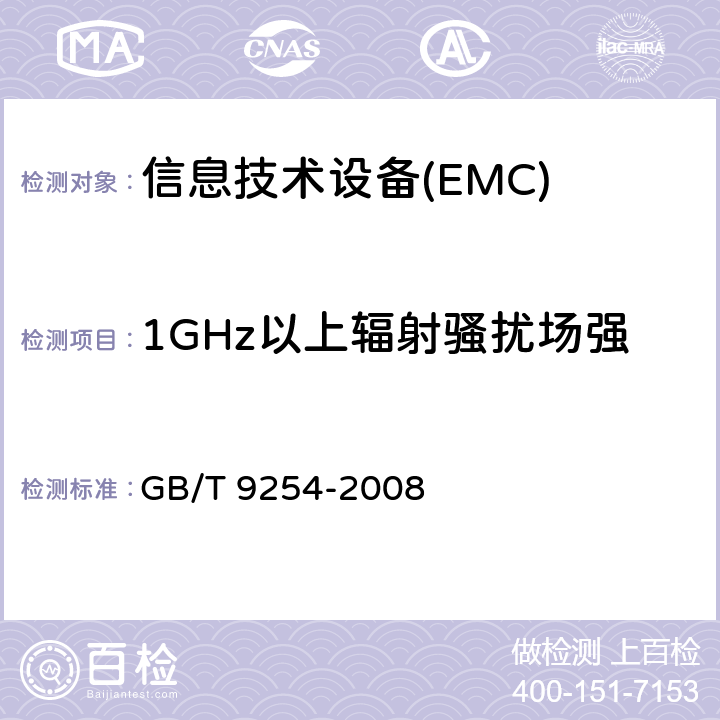 1GHz以上辐射骚扰场强 信息技术设备的无线电骚扰限值和测量方法 GB/T 9254-2008 6.2