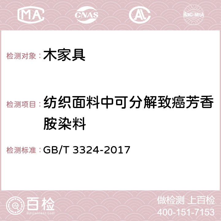 纺织面料中可分解致癌芳香胺染料 木家具通用技术条件 GB/T 3324-2017 6.9.2