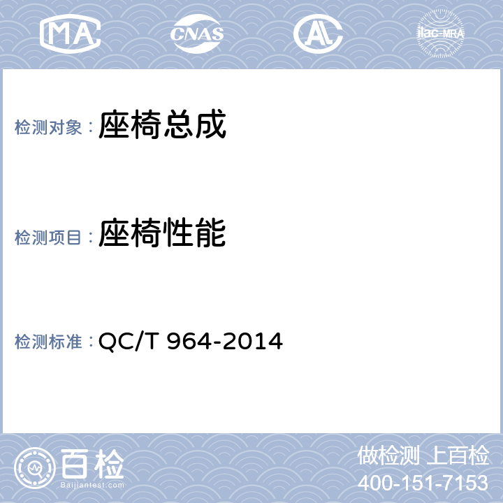 座椅性能 城市客车塑料座椅及其车辆固定件的强度 QC/T 964-2014