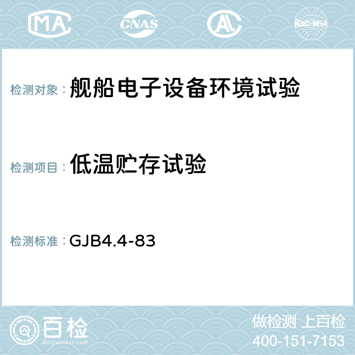 低温贮存试验 舰船电子设备环境试验 低温储存试验 GJB4.4-83 4