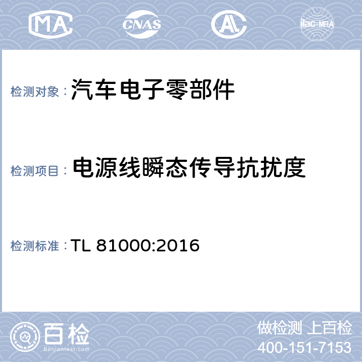 电源线瞬态传导抗扰度 汽车电子零部件电磁兼容性能 TL 81000:2016 3.4