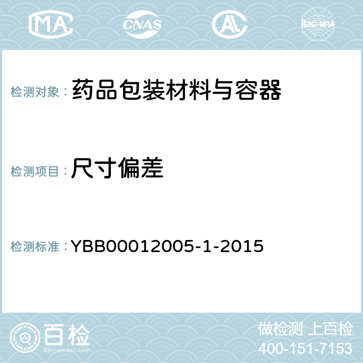 尺寸偏差 药用高硼硅玻璃管 YBB00012005-1-2015