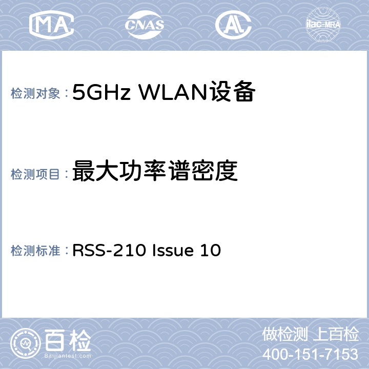 最大功率谱密度 免许可证无线电设备：I类设备 RSS-210 Issue 10