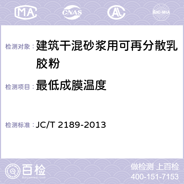 最低成膜温度 建筑干混砂浆用可再分散乳胶粉 JC/T 2189-2013 附录A