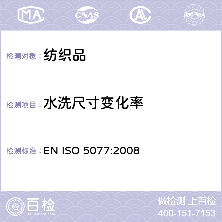 水洗尺寸变化率 纺织品.洗涤干燥后尺寸变化的测定 EN ISO 5077:2008