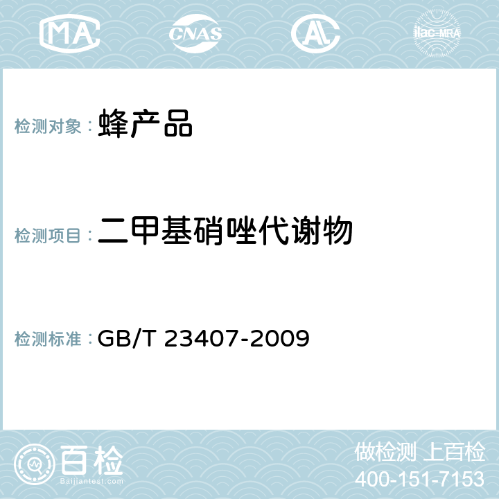 二甲基硝唑代谢物 蜂王浆中硝基咪唑类药物及其代谢物残留量的测定 液相色谱-质谱/质谱法 GB/T 23407-2009