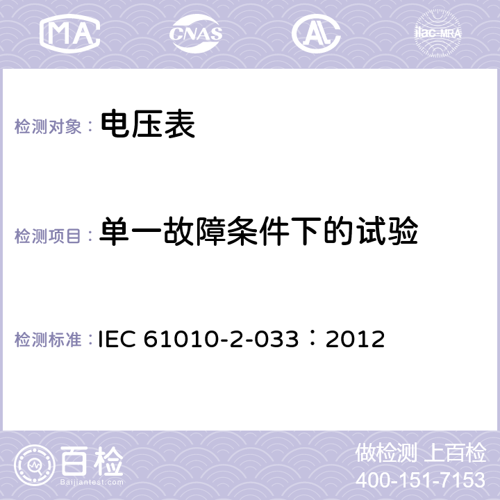 单一故障条件下的试验 测量、控制和实验室电气设备的安全 第2-033部分：能测量网电电压的手持万用表和其他家用、专业用电压表的特殊要求 IEC 61010-2-033：2012 4.4