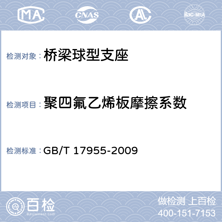 聚四氟乙烯板摩擦系数 桥梁球型支座 GB/T 17955-2009 4.2.1