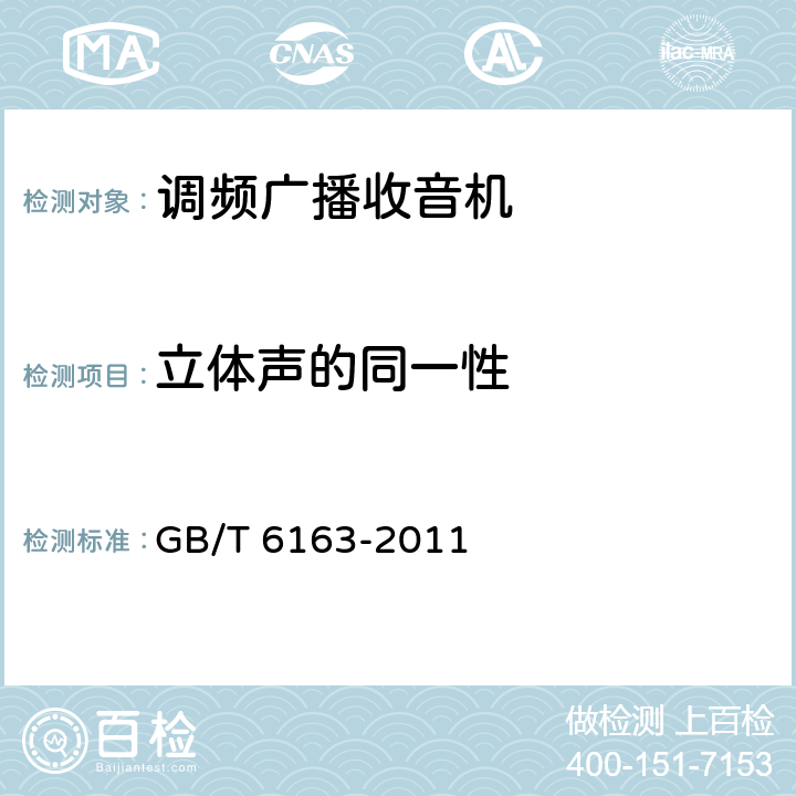 立体声的同一性 调频广播收音机测量方法 GB/T 6163-2011 42