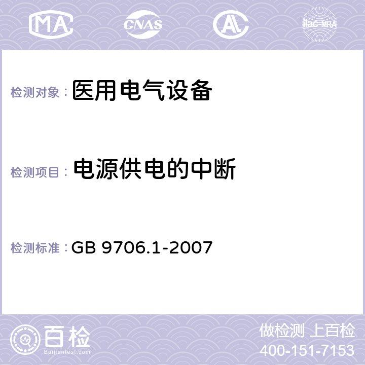 电源供电的中断 医用电气设备 第1部分：安全通用要求 GB 9706.1-2007 49