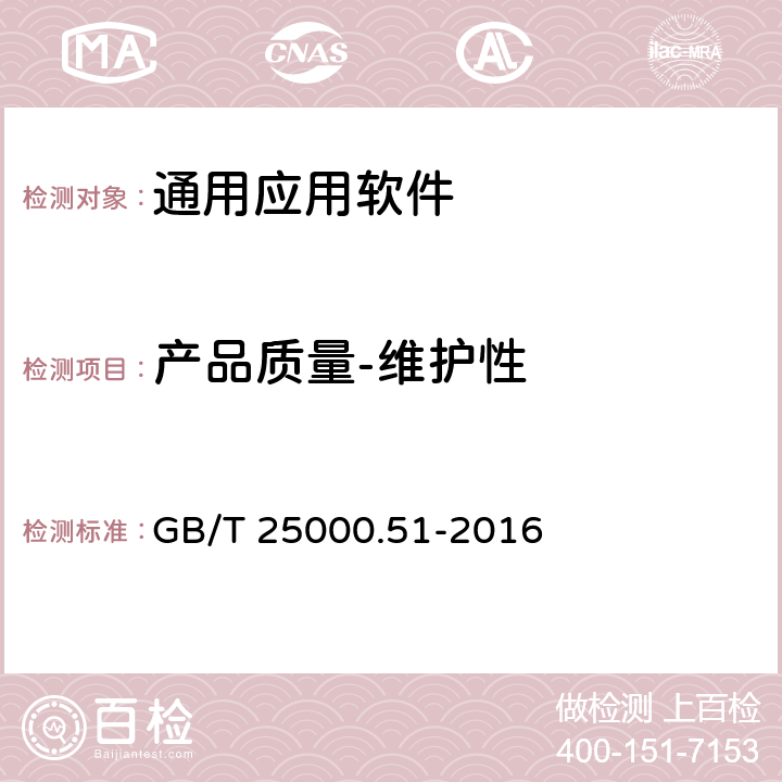 产品质量-维护性 系统与软件工程 系统与软件质量要求和评价（SQuaRE) 第51部分：就绪可用软件产品（RUSP)的质量要求和测试细则 GB/T 25000.51-2016 5.3.7