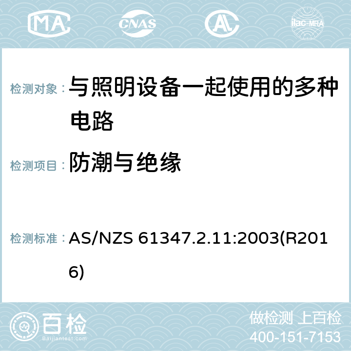 防潮与绝缘 AS/NZS 61347.2 灯的控制装置 第2-11部分：与灯具联用的杂类电子线路的特殊要求 .11:2003(R2016) 11