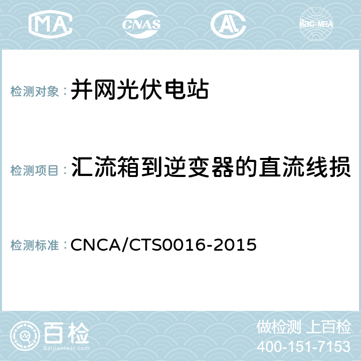 汇流箱到逆变器的直流线损 并网光伏电站性能检测与质量评估技术规范 CNCA/CTS0016-2015 9.8.3
