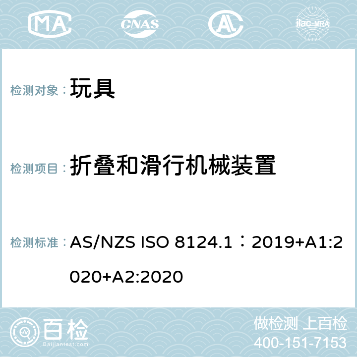 折叠和滑行机械装置 AS/NZS ISO 8124.1-2019 玩具安全—机械和物理性能 AS/NZS ISO 8124.1：2019+A1:2020+A2:2020 5.22