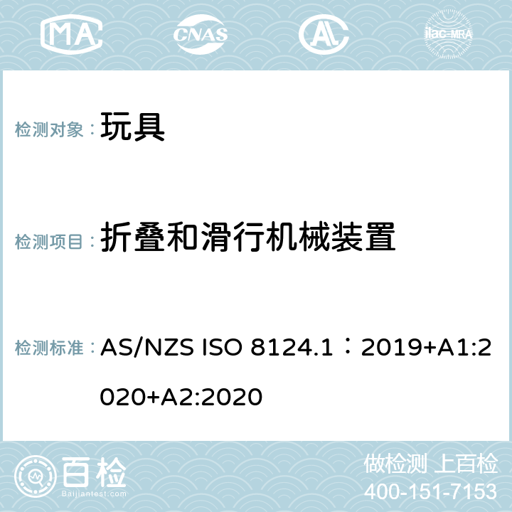 折叠和滑行机械装置 玩具安全—机械和物理性能 AS/NZS ISO 8124.1：2019+A1:2020+A2:2020 5.22