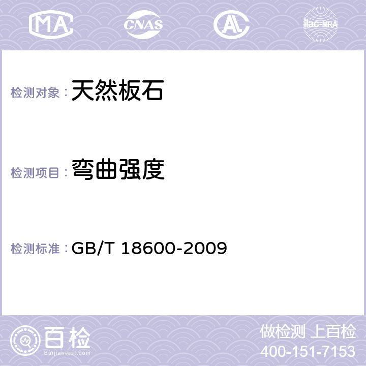 弯曲强度 GB/T 18600-2009 天然板石