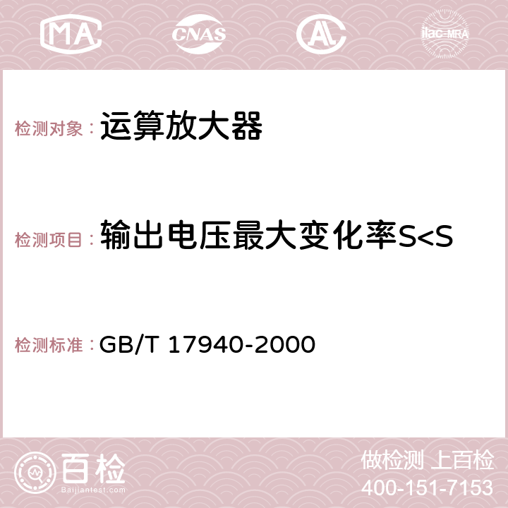 输出电压最大变化率S<Sub>VOM</Sub> 半导体器件 集成电路 第3部分：模拟集成电路 GB/T 17940-2000 IV.2.20