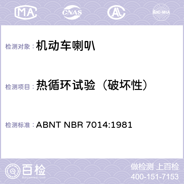 热循环试验（破坏性） 巴西技术标准协会道路机动车辆喇叭规范 ABNT NBR 7014:1981 6.5