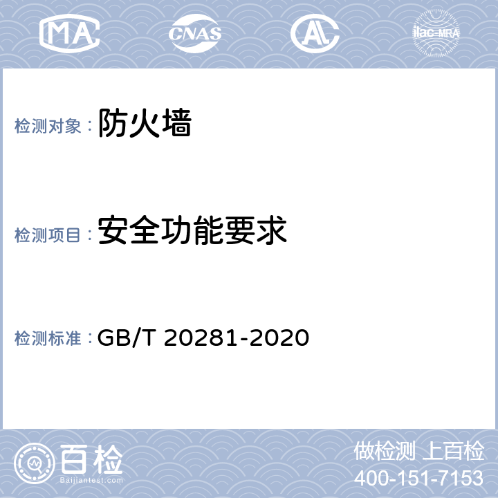 安全功能要求 信息安全技术 防火墙安全技术要求和测试评价方法 GB/T 20281-2020 6.1/7.2