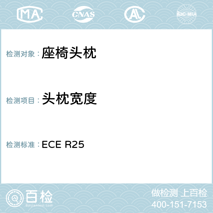 头枕宽度 ECE R25 关于批准与车辆座椅一体或非一体的头枕的统一规定  6.7