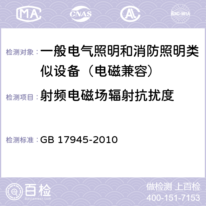 射频电磁场辐射抗扰度 消防应急照明和疏散指示系统 GB 17945-2010 6.14,7.20