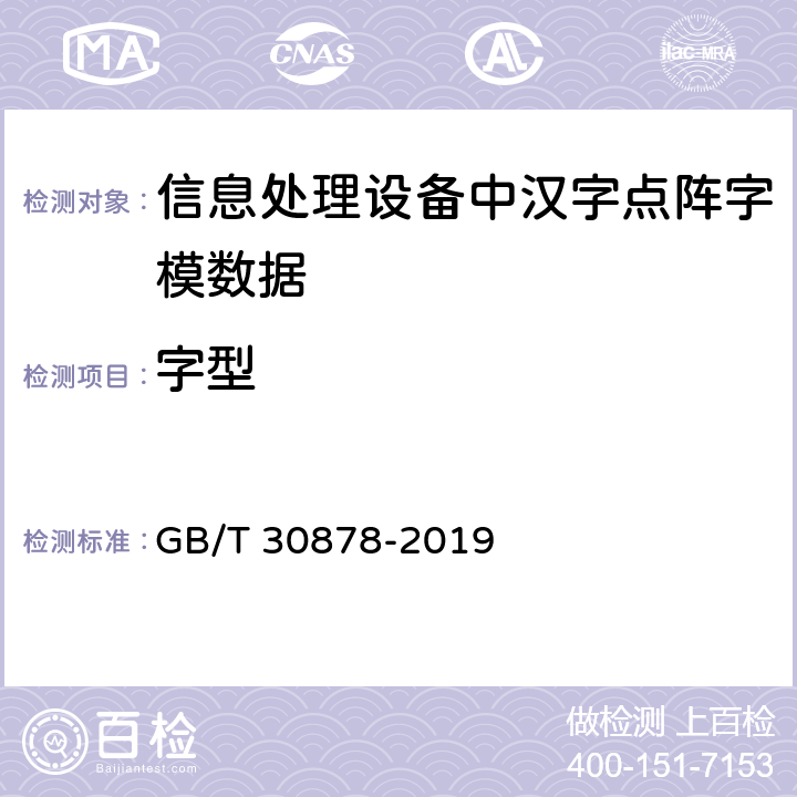 字型 GB/T 30878-2019 信息技术 通用编码字符集（基本多文种平面） 汉字17×18点阵字型