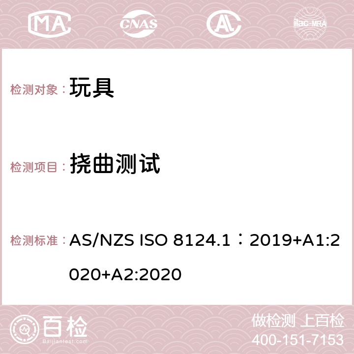 挠曲测试 AS/NZS ISO 8124.1-2019 玩具安全—机械和物理性能 AS/NZS ISO 8124.1：2019+A1:2020+A2:2020 5.24.8